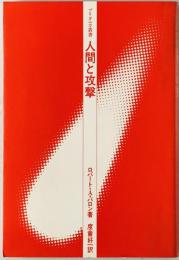 人間と攻撃　