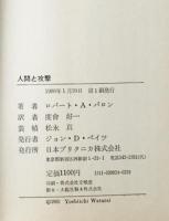 人間と攻撃　