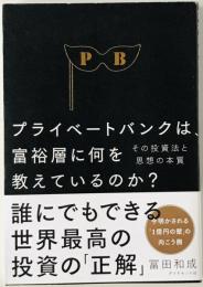 プライベートバンクは、富裕層に何を教えているのか？―その投資法と思想の本質　