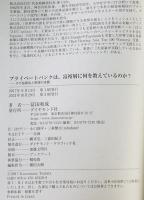 プライベートバンクは、富裕層に何を教えているのか？―その投資法と思想の本質　
