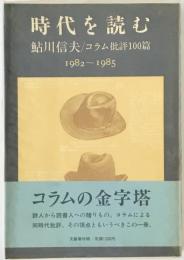 時代を読む : 鮎川信夫・コラム批評100篇 1982～1985　
