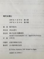 時代を読む : 鮎川信夫・コラム批評100篇 1982～1985　