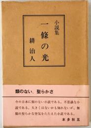 一條の光