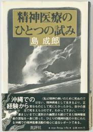 精神医療のひとつの試み　　