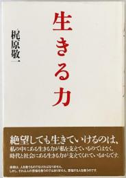 生きる力　