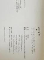 生きる力　