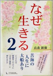 なぜ生きる　2　