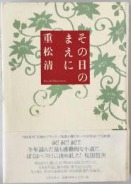その日のまえに　