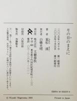 その日のまえに　