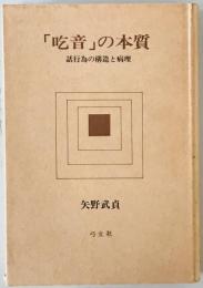 「吃音」の本質 : 話行為の構造と病理　