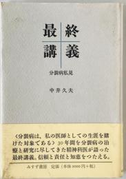 最終講義 : 分裂病私見　