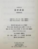 最終講義 : 分裂病私見　