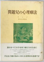 問題児の心理療法　
