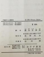 問題児の心理療法　