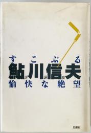 すこぶる愉快な絶望 : 鮎川信夫評論集　