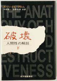 破壊  : 人間性の解剖 下巻 
