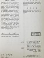 破壊  : 人間性の解剖 下巻 