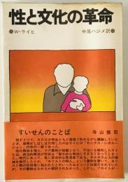 性と文化の革命　