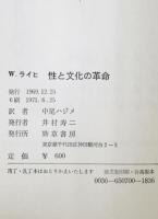 性と文化の革命　