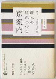 蔵元の娘がつづる京案内 : 伏見老舗造り酒屋　