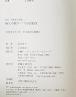 蔵元の娘がつづる京案内 : 伏見老舗造り酒屋　