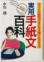 実用手紙文百科 : すぐに応用できる文例と書き方