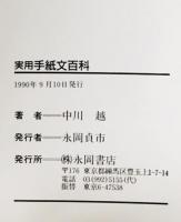 実用手紙文百科 : すぐに応用できる文例と書き方