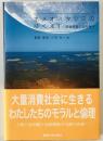 ホメオスタシスのゆくえ : 環境問題の読み解き　