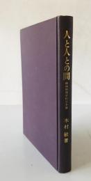 人と人との間 : 精神病理学的日本論　