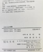 人と人との間 : 精神病理学的日本論　