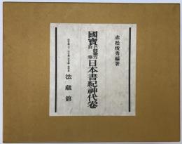 国宝卜部兼方自筆日本書紀神代巻　[限定版]　