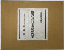 国宝卜部兼方自筆日本書紀神代巻　[限定版]　 ＜日本書紀＞