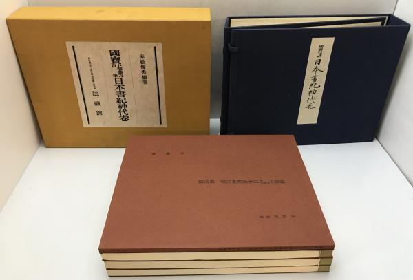 Amazon.co.jp: 0033920 神代講述鈔（日本書紀神代講述鈔）全2巻