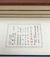 国宝卜部兼方自筆日本書紀神代巻　[限定版]　