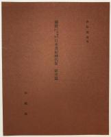 国宝卜部兼方自筆日本書紀神代巻　[限定版]　