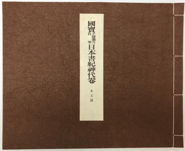 日本書紀神代巻講述鈔 全五巻 揃(度会延佳講述、山本広足編