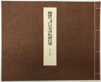 国宝卜部兼方自筆日本書紀神代巻　[限定版]　