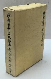 妙楽法華三大部要義　文句記之部