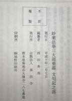 妙楽法華三大部要義　文句記之部