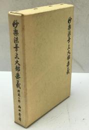 妙楽法華三大部要義　釋籤之部