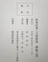妙楽法華三大部要義　釋籤之部