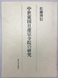 中世東国日蓮宗寺院の研究　