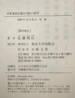 中世東国日蓮宗寺院の研究　