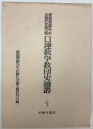 日蓮教学教団史論叢 : 渡邊寶陽先生古稀記念論文集