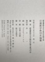 日蓮教学教団史論叢 : 渡邊寶陽先生古稀記念論文集