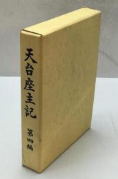 天台座主記　第4編　