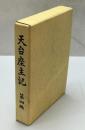 天台座主記　第4編　