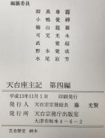 天台座主記　第4編　