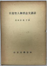 日蓮聖人御消息文講話