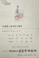 日蓮聖人御消息文講話